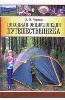 Игорь Черныш - Походная энциклопедия путешественника обложка книги Игорь Черныш - Походная энциклопедия путешественника обложка книги