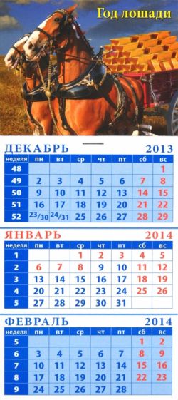 Календарь на 2014 год "Упряжка с золотом". Квартальный (23407) Календарь на 2014 год "Упряжка с золотом". Квартальный (23407)