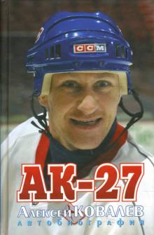 Алексей Ковалев - АК-27. Автобиография обложка книги Алексей Ковалев - АК-27. Автобиография обложка книги