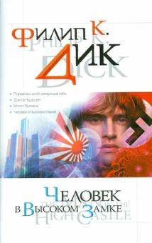 Филип Дик - Человек в Высоком замке обложка книги Филип Дик - Человек в Высоком замке обложка книги