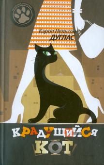Кэрол Дуглас - Крадущийся кот обложка книги Кэрол Дуглас - Крадущийся кот обложка книги