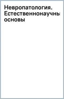 Невропатология. Естественнонаучные основы обложка книги Невропатология. Естественнонаучные основы обложка книги