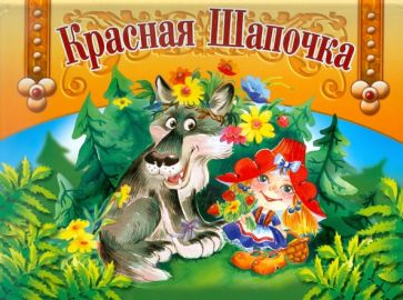 Панорамка. Красная Шапочка обложка книги Панорамка. Красная Шапочка обложка книги