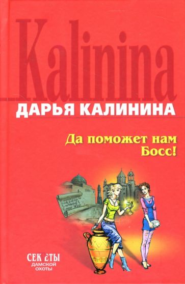 Дарья Калинина - Да поможет нам Босс!: Роман обложка книги Дарья Калинина - Да поможет нам Босс!: Роман обложка книги