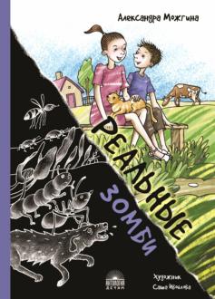 Александра Можгина - Реальные зомби обложка книги