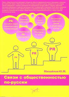 Ю. Михайлов - Связи с общественностью по-русски обложка книги Ю. Михайлов - Связи с общественностью по-русски обложка книги