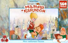 Пазл. Союзмультфильм "Малыш и Карлсон". 160 элементов (10768) Пазл. Союзмультфильм "Малыш и Карлсон". 160 элементов (10768)