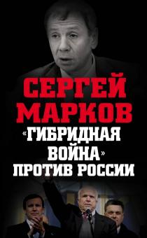 Сергей Марков - "Гибридная война" против России обложка книги Сергей Марков - "Гибридная война" против России обложка книги