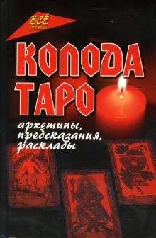Юлия Чалова - Колода Таро: архетипы, предсказания, расклады обложка книги Юлия Чалова - Колода Таро: архетипы, предсказания, расклады обложка книги