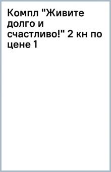 Компл "Живите долго и счастливо!" (2 кн по цене 1) обложка книги Компл "Живите долго и счастливо!" (2 кн по цене 1) обложка книги