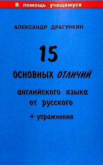 Александр Драгункин - 15 основных отличий английского языка от русского обложка книги Александр Драгункин - 15 основных отличий английского языка от русского обложка книги