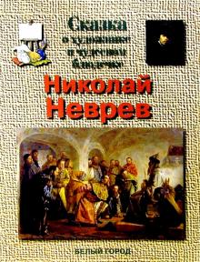 Геннадий Скоков - Николай Неврев обложка книги Геннадий Скоков - Николай Неврев обложка книги