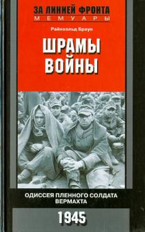 Шрамы войны. Одиссея пленного солдата вермахта. 1945