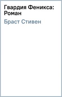 Стивен Браст - Гвардия Феникса: Роман обложка книги Стивен Браст - Гвардия Феникса: Роман обложка книги
