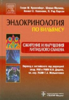 Кроненберг, Мелмед, Ларсен, Полонски - Ожирение и нарушения липидного обмена обложка книги Кроненберг, Мелмед, Ларсен, Полонски - Ожирение и нарушения липидного обмена обложка книги