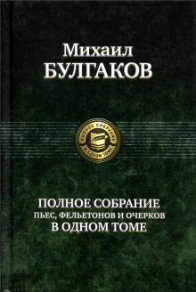 Михаил Булгаков - Полное собрание пьес, фельетонов и очерков в одном томе обложка книги Михаил Булгаков - Полное собрание пьес, фельетонов и очерков в одном томе обложка книги