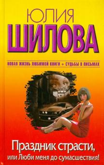Юлия Шилова - Праздник страсти, или Люби меня до сумасшествия! обложка книги Юлия Шилова - Праздник страсти, или Люби меня до сумасшествия! обложка книги