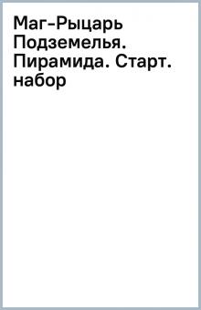 Маг-Рыцарь Подземелья. Пирамида. Старт. набор обложка книги Маг-Рыцарь Подземелья. Пирамида. Старт. набор обложка книги