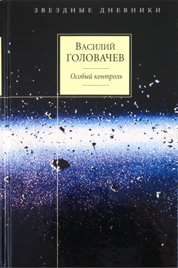 Василий Головачев - Особый контроль обложка книги Василий Головачев - Особый контроль обложка книги