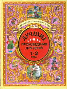 Лучшие произведения для детей. 1 - 2 года обложка книги Лучшие произведения для детей. 1 - 2 года обложка книги