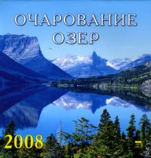 Календарь 2008 Очарование озер (30705) Календарь 2008 Очарование озер (30705)
