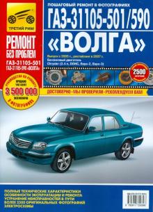 Владимиров, Погребной - ГАЗ 31105-501/590 "Волга": Руководство по эксплуатации, техническому обслуживанию и ремонту обложка книги Владимиров, Погребной - ГАЗ 31105-501/590 "Волга": Руководство по эксплуатации, техническому обслуживанию и ремонту обложка книги