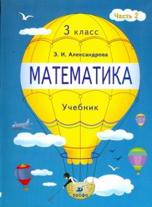 Эльвира Александрова - Математика. 3 класс. Учебник. В 2 частях. Часть 2 обложка книги Эльвира Александрова - Математика. 3 класс. Учебник. В 2 частях. Часть 2 обложка книги