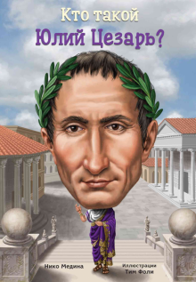 Кто такой Юлий Цезарь?