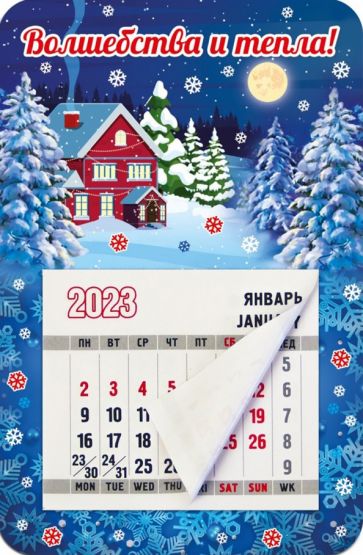 Магнитный календарь на 2023 год, Волшебства и тепла! купить | Лабиринт
