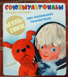 Мультики про маленьких человечков обложка книги Мультики про маленьких человечков обложка книги