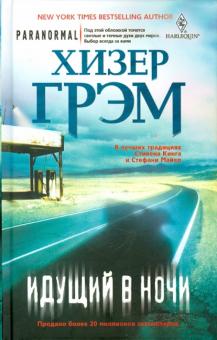 Хизер Грэм - Идущий в ночи обложка книги Хизер Грэм - Идущий в ночи обложка книги