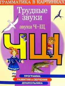 Ирина Скворцова - Трудные звуки. Звуки "Ч", "Щ". Для детей 4-6 лет обложка книги Ирина Скворцова - Трудные звуки. Звуки "Ч", "Щ". Для детей 4-6 лет обложка книги