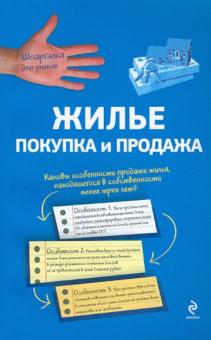 Жилье: покупка и продажа