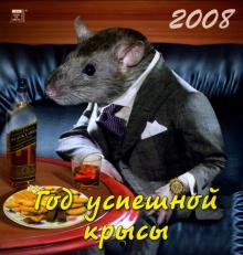Календарь 2008 Год успешной крысы (30711) Календарь 2008 Год успешной крысы (30711)