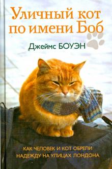 Уличный кот по имени Боб. Как человек и кот обрели надежду на улицах Лондона