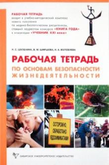 Шуленина, Ширшова, Волобуева - Практикум по безопасности жизнедеятельности: Рабочая тетрадь обложка книги Шуленина, Ширшова, Волобуева - Практикум по безопасности жизнедеятельности: Рабочая тетрадь обложка книги