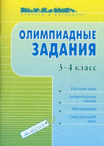 Галина Раицкая - Олимпиадные задания. 3-4 классы. Русский язык. Литературное чтение. Математика. Окружающий мир обложка книги Галина Раицкая - Олимпиадные задания. 3-4 классы. Русский язык. Литературное чтение. Математика. Окружающий мир обложка книги