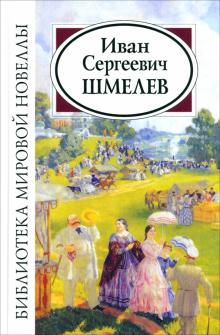 Иван Шмелев - Иван Сергеевич Шмелев обложка книги Иван Шмелев - Иван Сергеевич Шмелев обложка книги