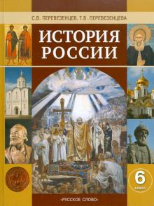 Перевезенцев, Перевезенцева - История России с древнейших времен до начала XVI века. 6 класс. Учебник обложка книги Перевезенцев, Перевезенцева - История России с древнейших времен до начала XVI века. 6 класс. Учебник обложка книги