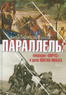 Анатолий Самсонов - Параллель: операция "Вирус" и дело Понтия Пилата обложка книги Анатолий Самсонов - Параллель: операция "Вирус" и дело Понтия Пилата обложка книги