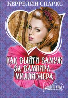 Керрелин Спаркс - Как выйти замуж за вампира-миллионера обложка книги Керрелин Спаркс - Как выйти замуж за вампира-миллионера обложка книги