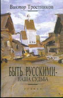 Виктор Тростников - Быть русскими - наша судьба обложка книги Виктор Тростников - Быть русскими - наша судьба обложка книги