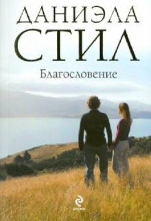 Даниэла Стил - Благословение обложка книги Даниэла Стил - Благословение обложка книги