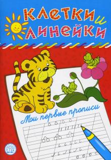 Наталья Безрукова - Клетки и линейки. Мои первые прописи. Тигренок обложка книги Наталья Безрукова - Клетки и линейки. Мои первые прописи. Тигренок обложка книги