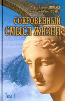 Гусман, Ливрага - Сокровенный смысл жизни. Сборник. Том 1 обложка книги Гусман, Ливрага - Сокровенный смысл жизни. Сборник. Том 1 обложка книги