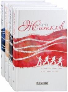 Борис Житков - Собрание сочинений в 4-х томах обложка книги Борис Житков - Собрание сочинений в 4-х томах обложка книги