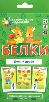 Куликова, Русаков - Математика. Уровень 6. Белки. Доли и дроби. Набор карточек обложка книги Куликова, Русаков - Математика. Уровень 6. Белки. Доли и дроби. Набор карточек обложка книги