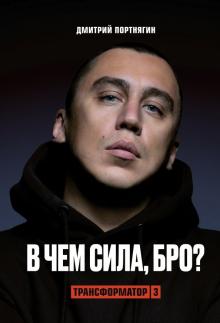 Дмитрий Портнягин - Трансформатор-3.В чем сила, бро? обложка книги Дмитрий Портнягин - Трансформатор-3.В чем сила, бро? обложка книги