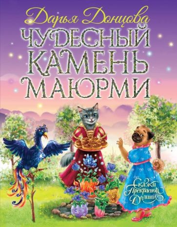 Дарья Донцова - Чудесный камень Маюрми обложка книги