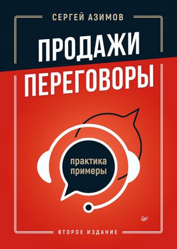 Сергей Азимов - Продажи, переговоры. Практика, примеры обложка книги Сергей Азимов - Продажи, переговоры. Практика, примеры обложка книги